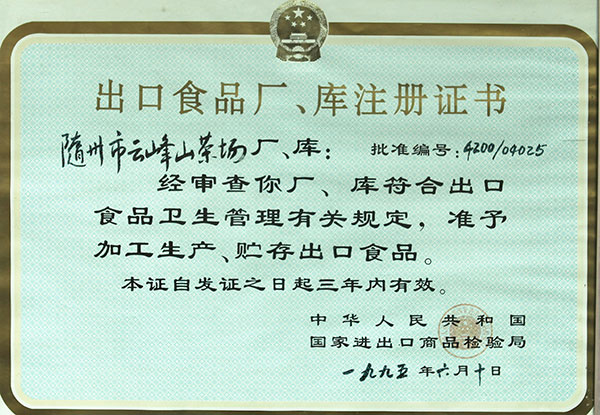 出口食品廠、庫(kù)注冊(cè)證書