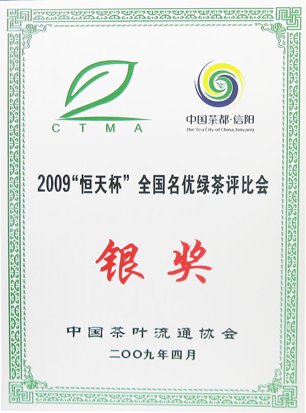 2009恒天杯全國名優(yōu)綠茶評比銀獎