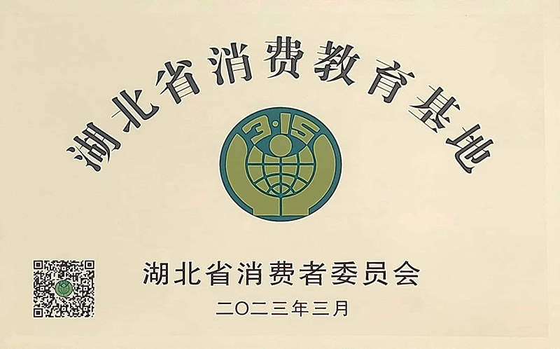 湖北省消費(fèi)教育基地2023 -1.jpg