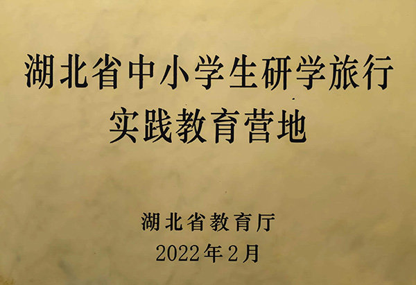 省中小學(xué)生研學(xué)旅行實(shí)踐教育基地.jpg