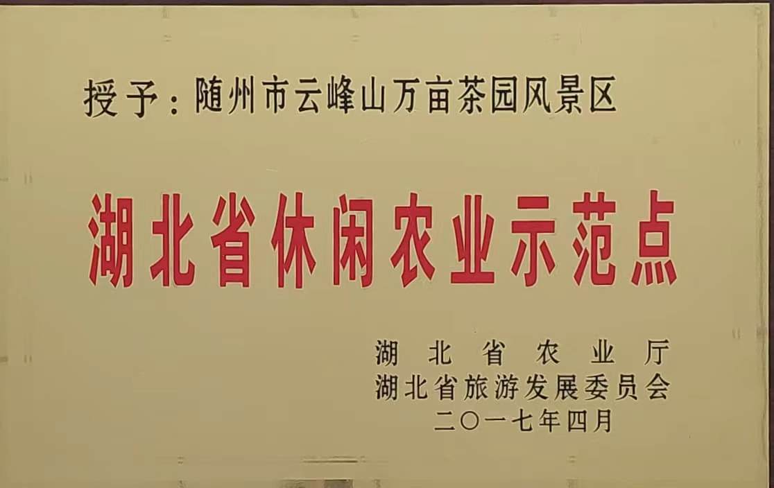 湖北省休閑）農(nóng)示范點(diǎn)（2017.4).jpg