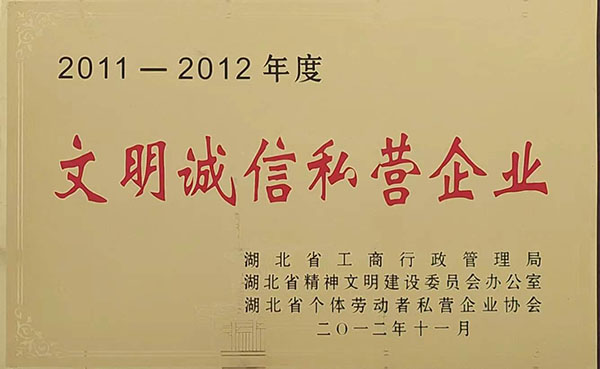 2011-2012文明誠(chéng)信私營(yíng)企業(yè)（2012.11）.jpg